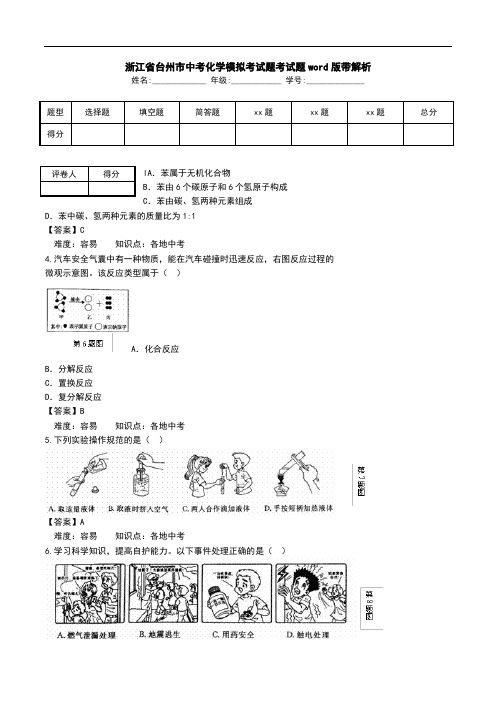 浙江省台州市中考化学模拟考试题考试题word版带解析.doc