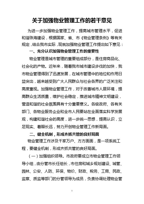 于加强物业管理工作的若干意见改修稿 100623