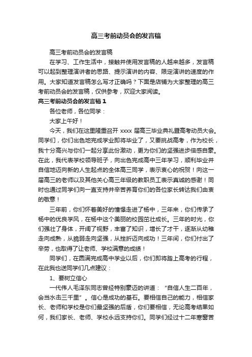 高三考前动员会的发言稿