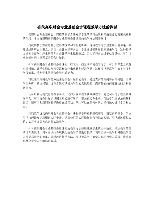 有关高职财会专业基础会计课程教学方法的探讨