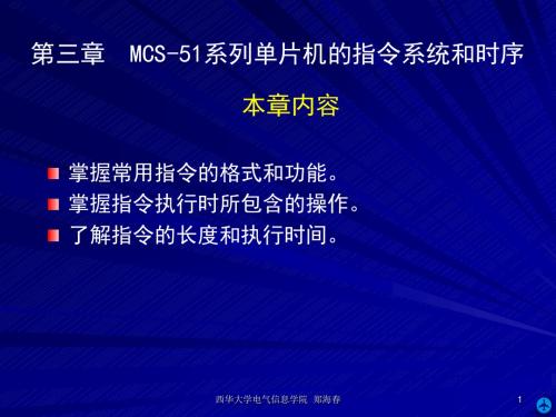 第03MCS-51系列单片机的指令系统和时序资料