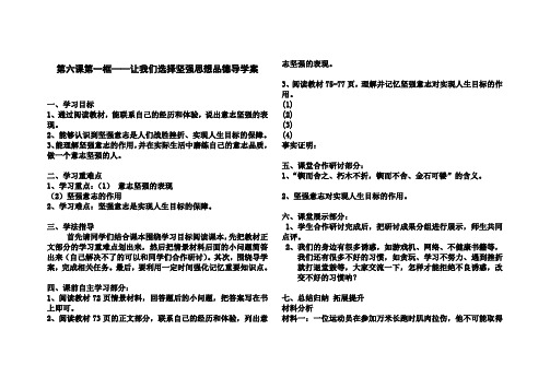 第六课第一框——让我们选择坚强思想品德导学案