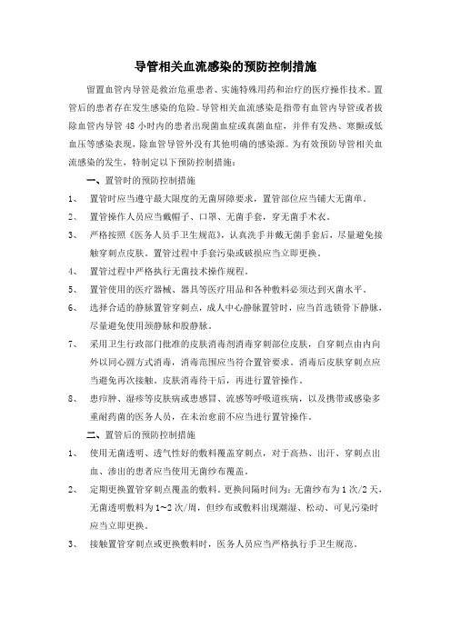 导管相关血流感染的预防控制措施