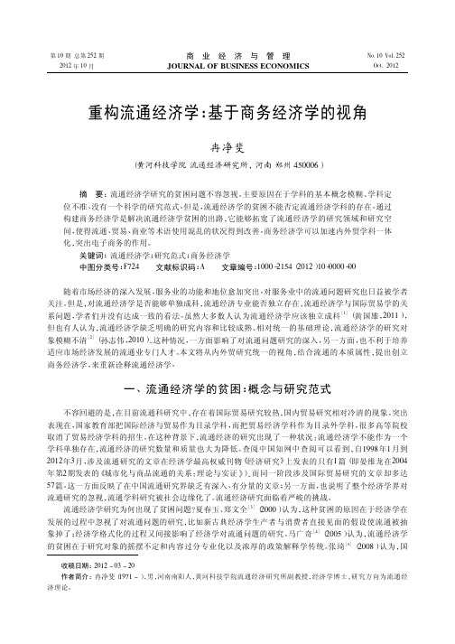 重构流通经济学基于商务经济学的视角