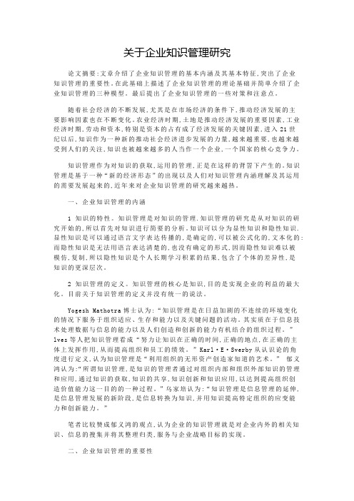 关于企业知识管理研究