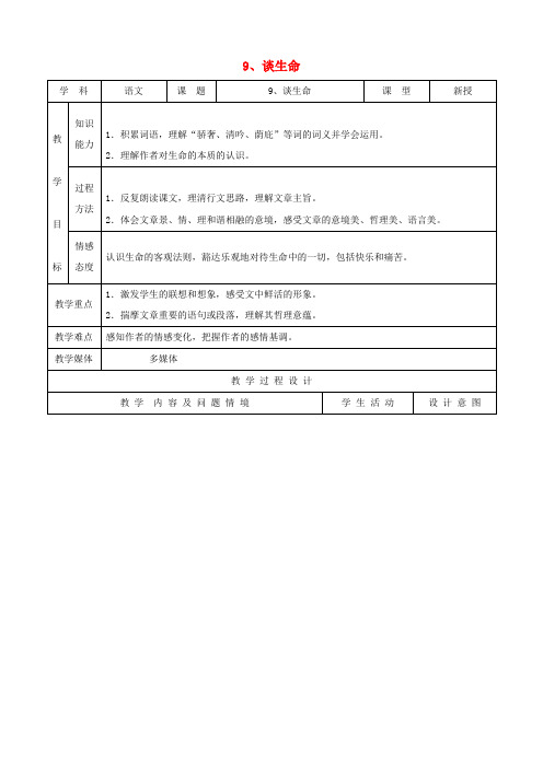 九年级语文下册 3.9《谈生命》教案 新人教版