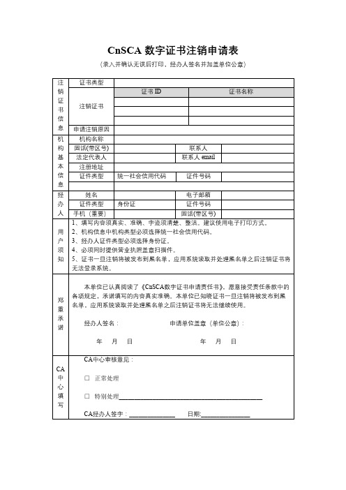 CnSCA数字证书注销申请表【模板】