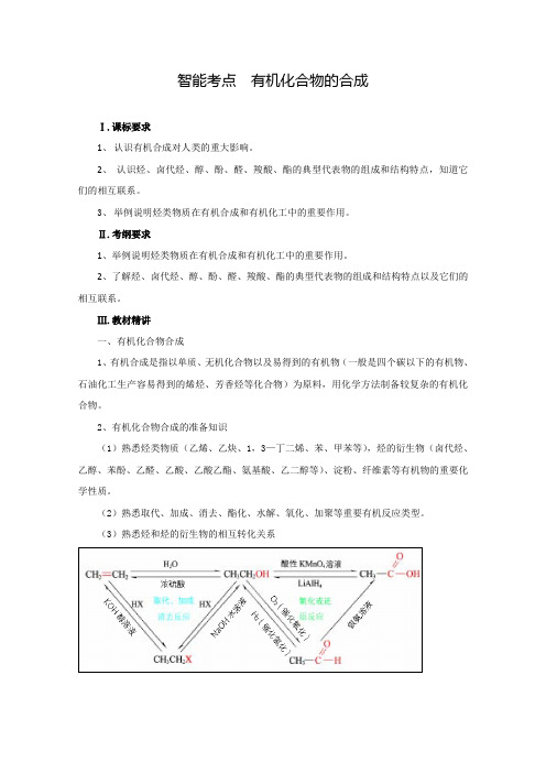 2014届高考化学总复习 智能考点 归类总结(教材精讲+典型例题+跟踪训练)：有机化合物的合成