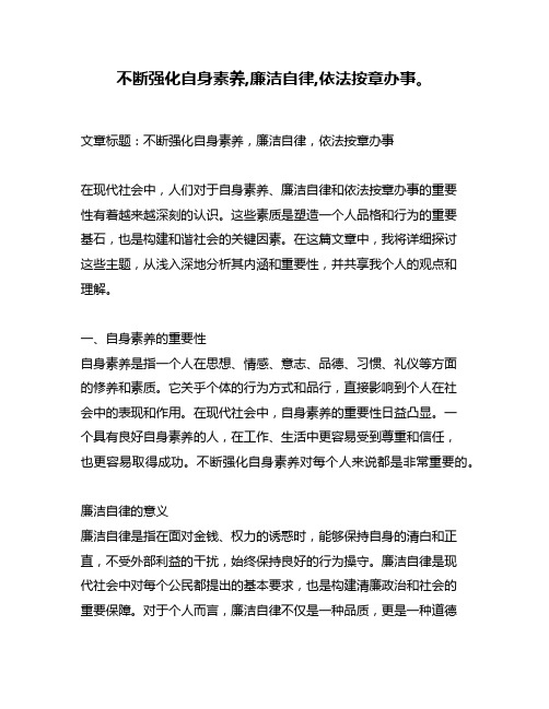 不断强化自身素养,廉洁自律,依法按章办事。