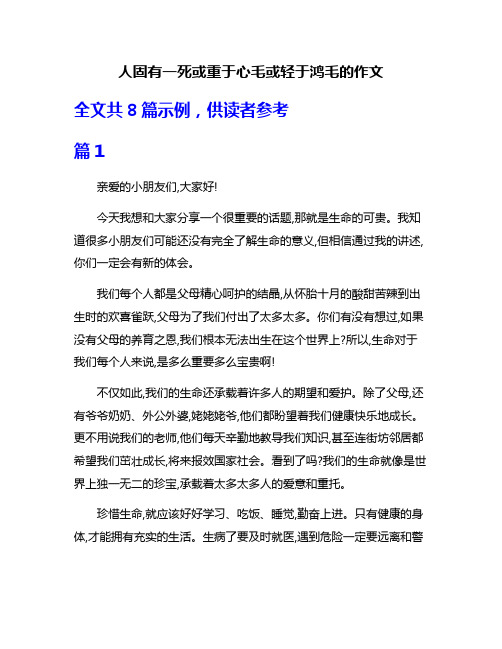 人固有一死或重于心毛或轻于鸿毛的作文