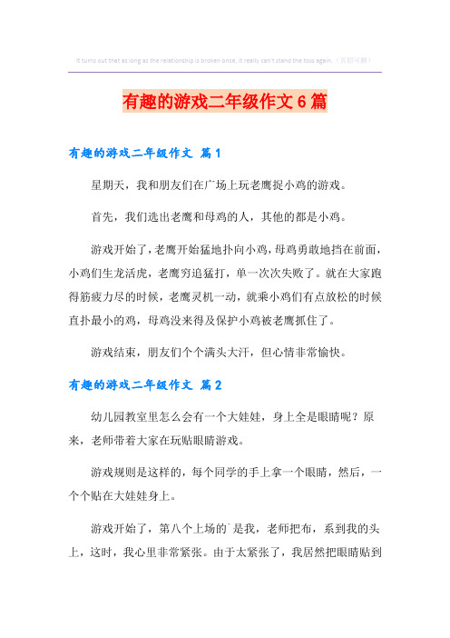 有趣的游戏二年级作文6篇