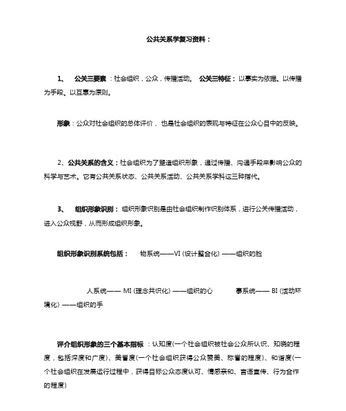 公共关系学复习资料(新)