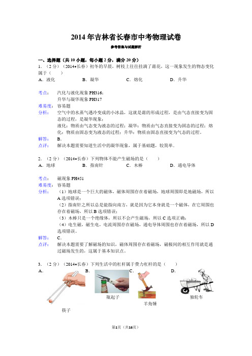 2014年吉林省长春市中考物理试卷