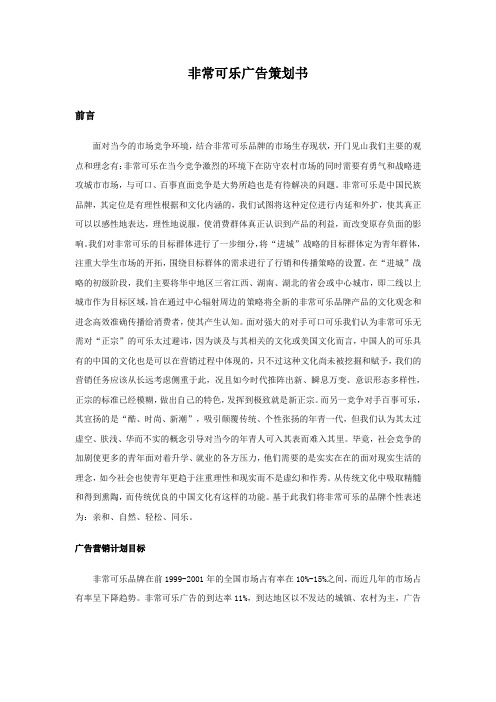 非常可乐广告策划书