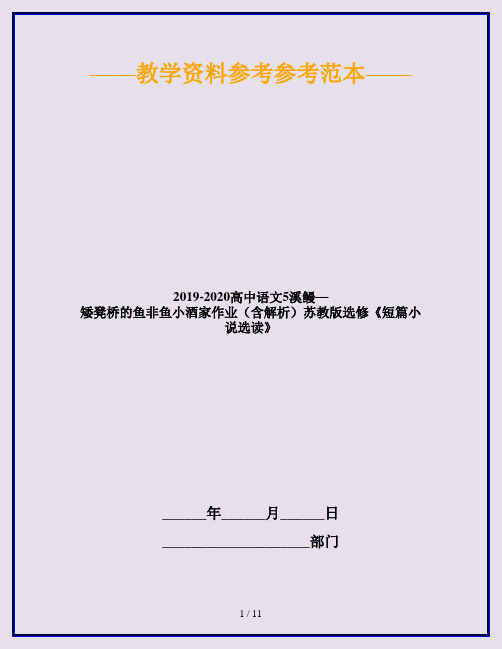 2019-2020高中语文5溪鳗—矮凳桥的鱼非鱼小酒家作业(含解析)苏教版选修《短篇小说选读》