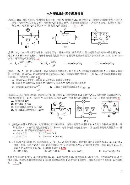 人教版九年级上学期电学变化量计算专题训练(难度大)