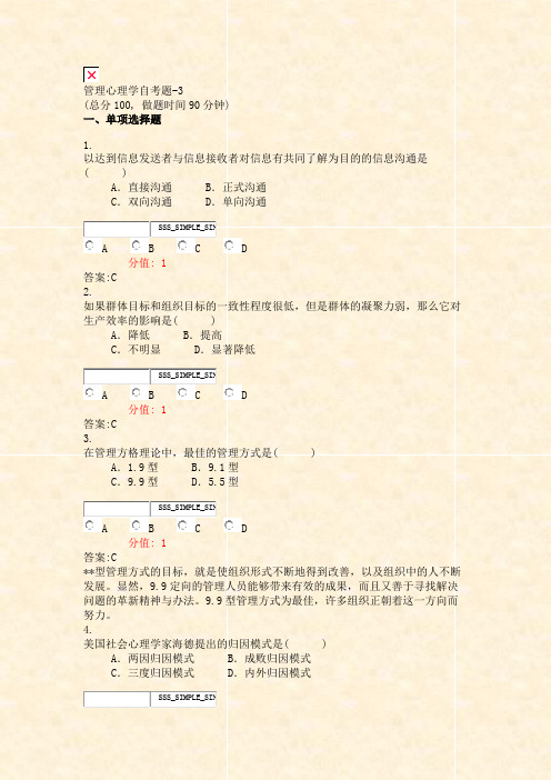 管理心理学自考题-3_真题(含答案与解析)-交互