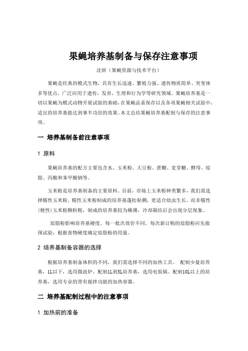 果蝇培养基制备与保存注意事项