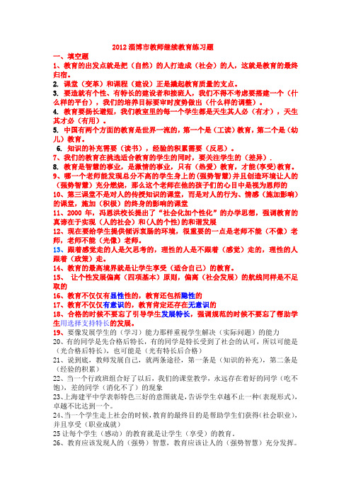 2012年淄博市教师继续教育练习题