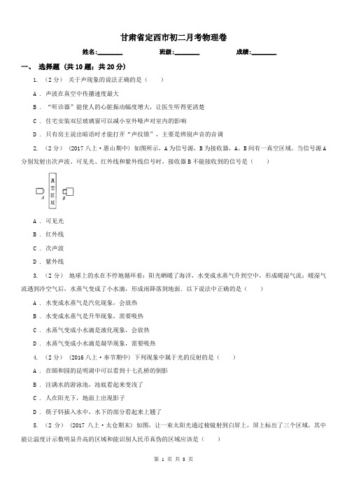 甘肃省定西市初二月考物理卷