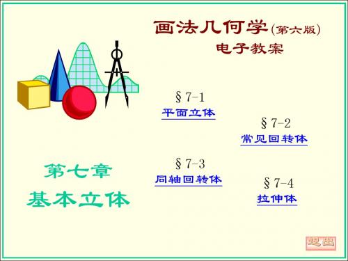 画法几何与机械制图 教学课件 第七章 基本立体