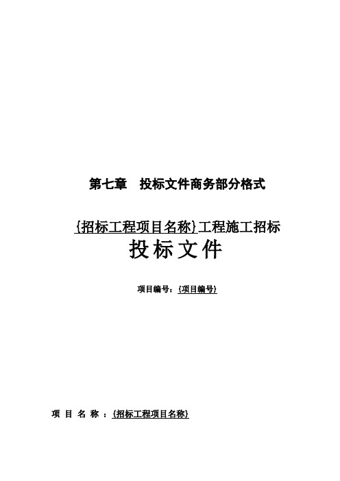 某工程招标公司投标文件商务部分格式