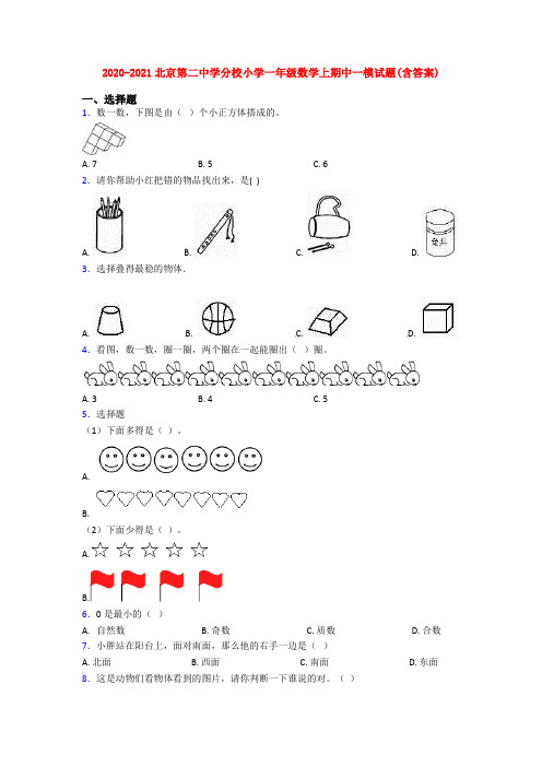 2020-2021北京第二中学分校小学一年级数学上期中一模试题(含答案)