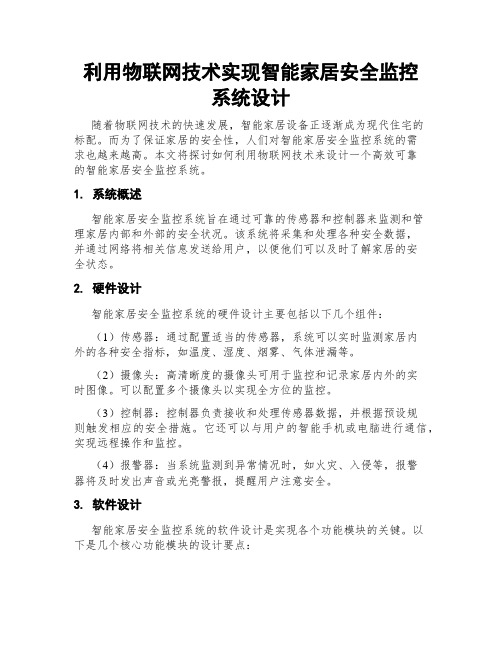 利用物联网技术实现智能家居安全监控系统设计