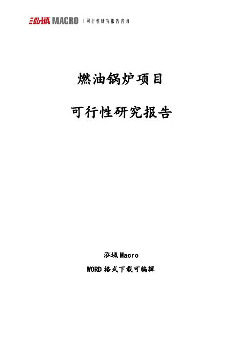 燃油锅炉项目可行性研究报告