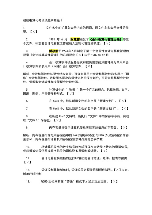 初级电算化考试试题判断题