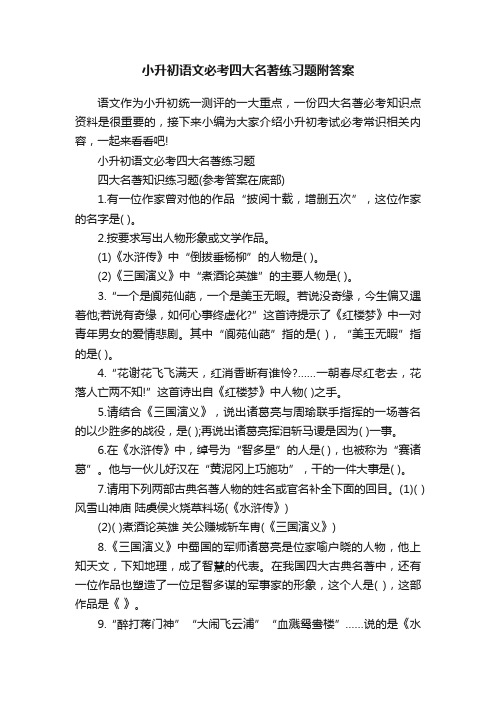 小升初语文必考四大名著练习题附答案