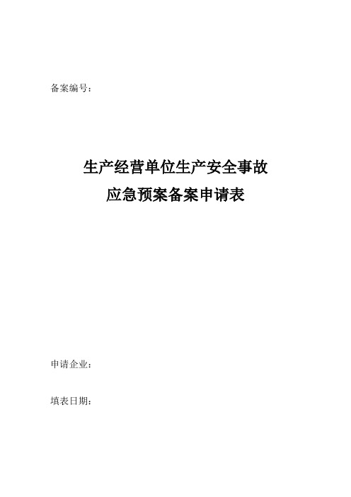 生产经营单位生产安全事故应急救援预案备案申请表