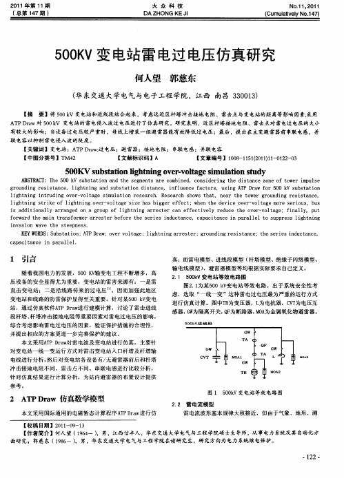 500KV变电站雷电过电压仿真研究