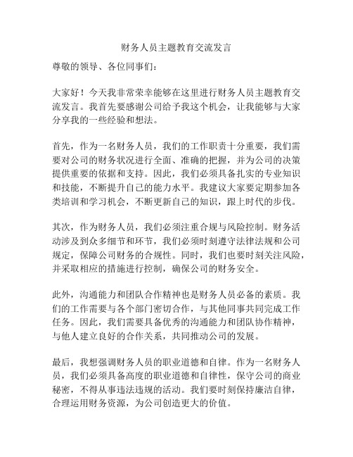 财务人员主题教育交流发言