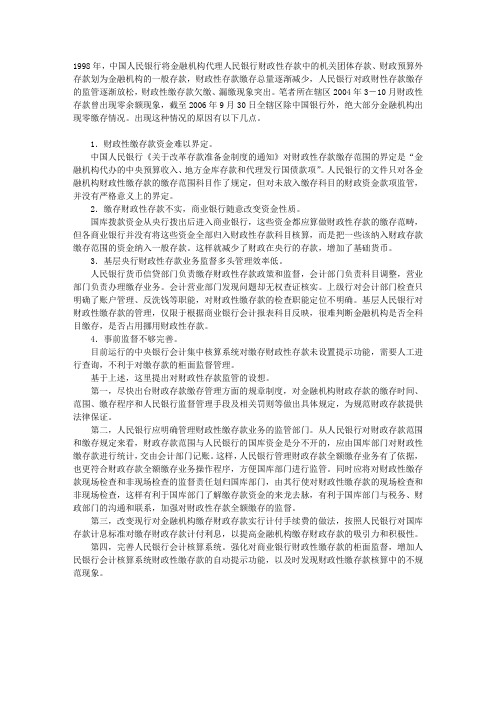 对财政性存款监管的思考