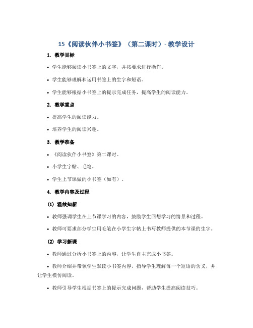 15《阅读伙伴小书签》(第二课时) (教学设计)-二年级劳动北师大版