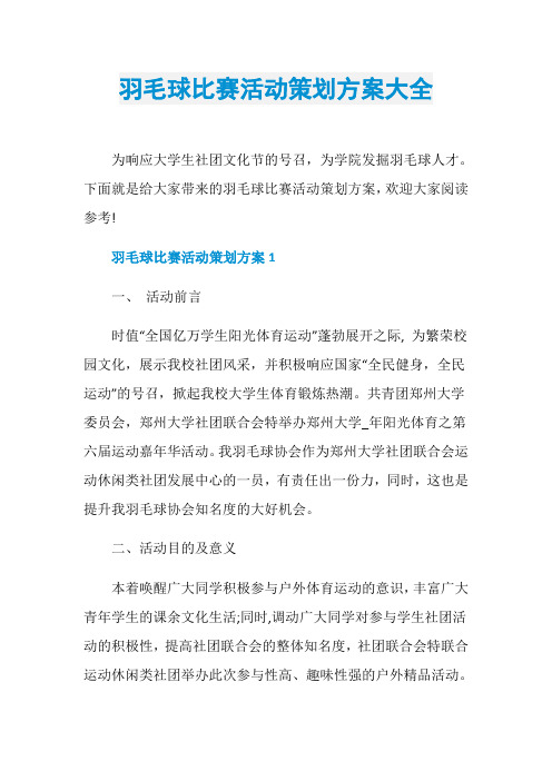 羽毛球比赛活动策划方案大全