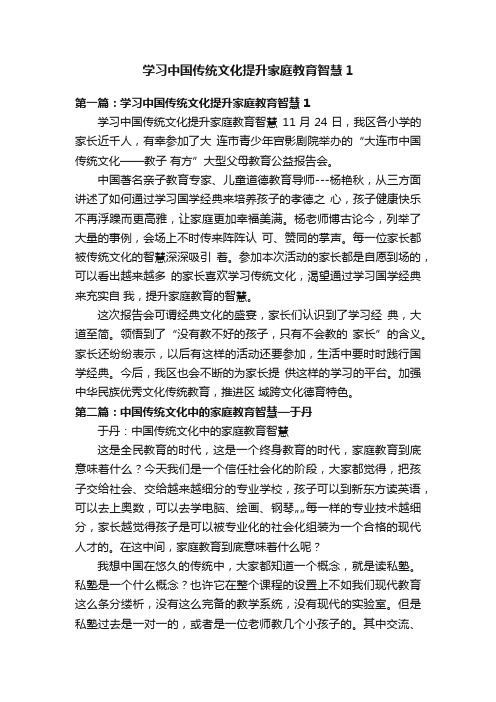 学习中国传统文化提升家庭教育智慧1