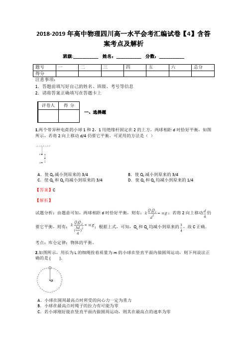 2018-2019年高中物理四川高一水平会考汇编试卷【4】含答案考点及解析