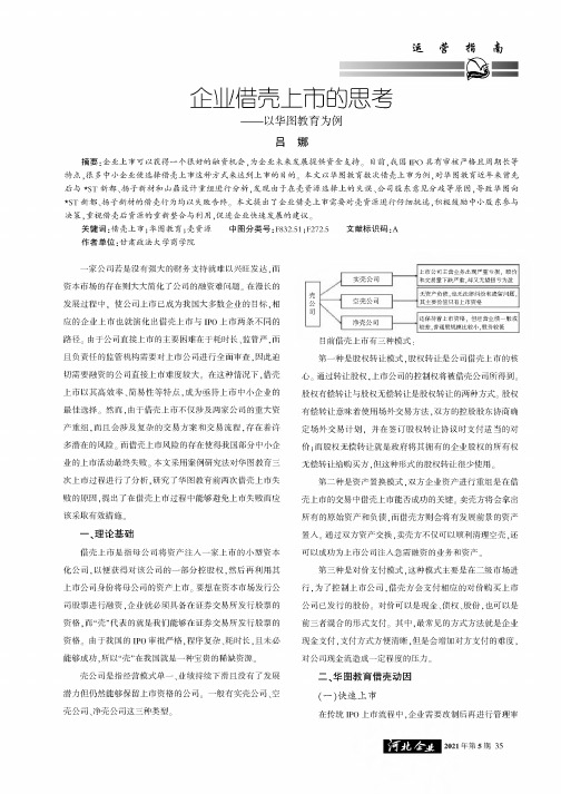 企业借壳上市的思考——以华图教育为例