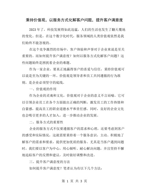 秉持价值观,以服务方式化解客户问题,提升客户满意度