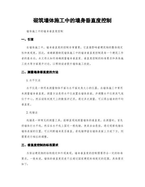 砌筑墙体施工中的墙身垂直度控制