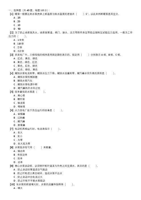 水泵值班员技能试卷(第102套)