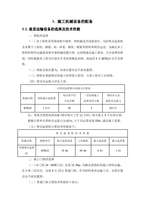 施工组织设计-施工机械设备的配备(纯方案,4页)