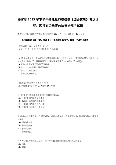 海南省2015年下半年幼儿教师资格证《综合素质》考点详解：现行有关教育的法律法规考试题