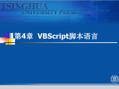 ASP动态网页设计-第4章-VBScript脚本语言