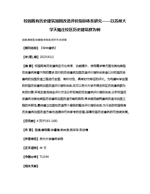 校园既有历史建筑加固改造评价指标体系研究——以苏州大学天赐庄校区历史建筑群为例