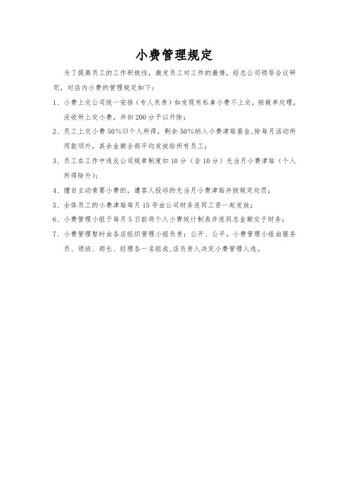 XX酒吧 小费管理规定