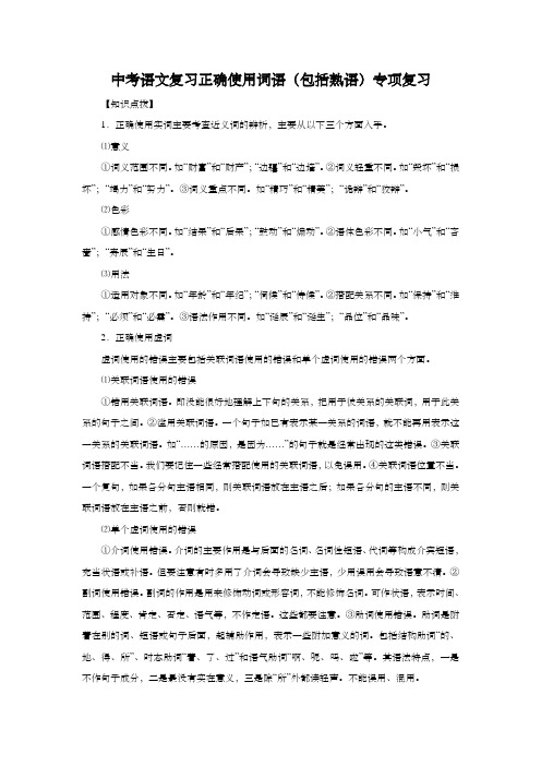 中考语文复习正确使用词语(包括熟语)专项复习