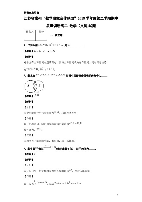 2018-2019学年江苏省常州“教学研究合作联盟高二 第二学期期中质量调研数学(文科)试题 解析版